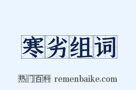 寒劣组词是什么意思的图片
